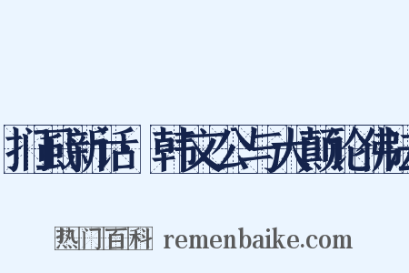 扪虱新话·韩文公与大颠论佛法是什么意思的图片